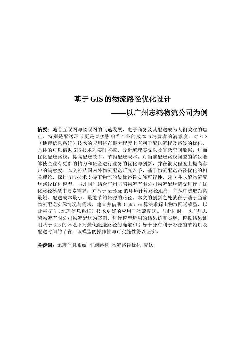 物流管理专业 基于GIS的物流路径优化设计——以广州志鸿物流公司为例_第1页