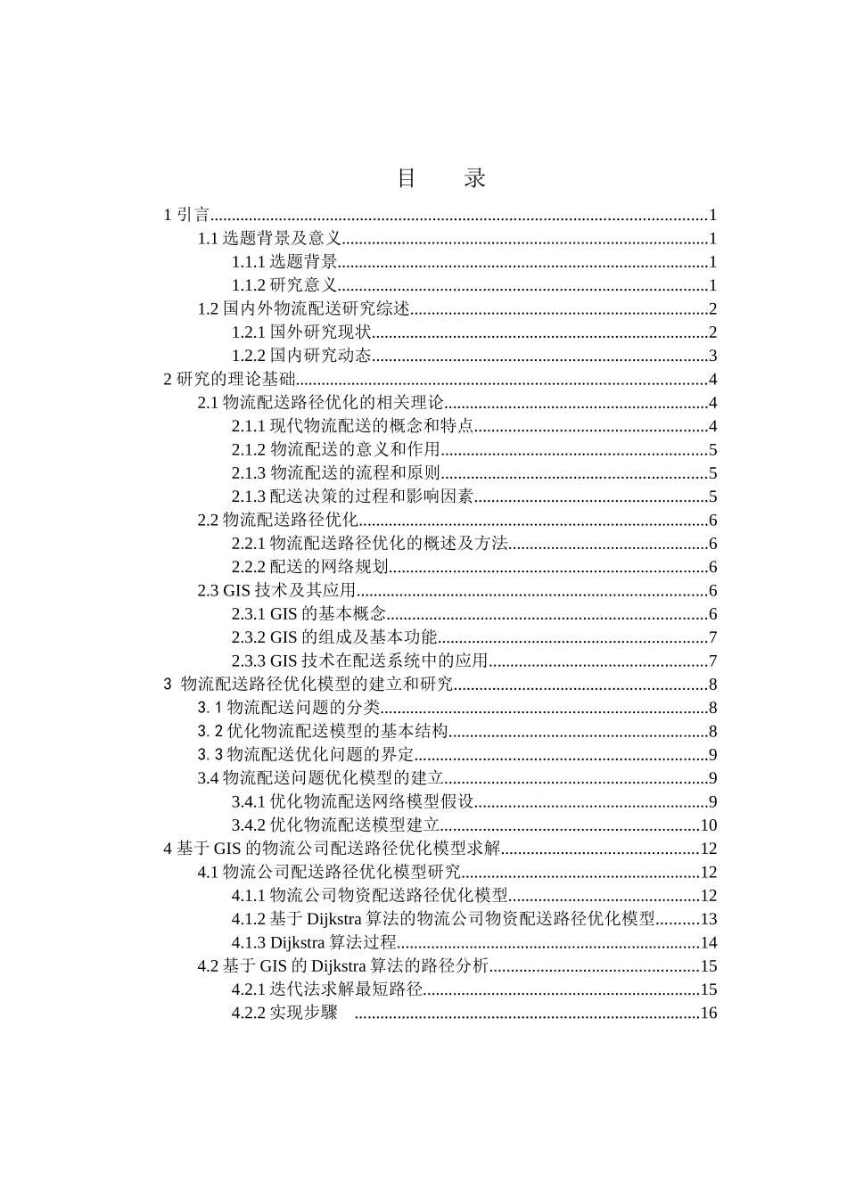 物流管理专业 基于GIS的物流路径优化设计——以广州志鸿物流公司为例_第3页