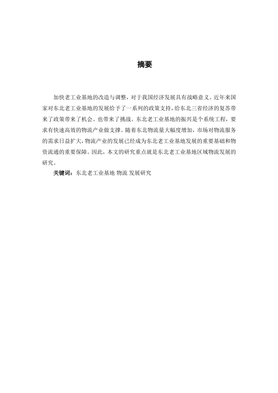 物流管理专业 基于东北老工业基地区域物流合作发展研究_第1页