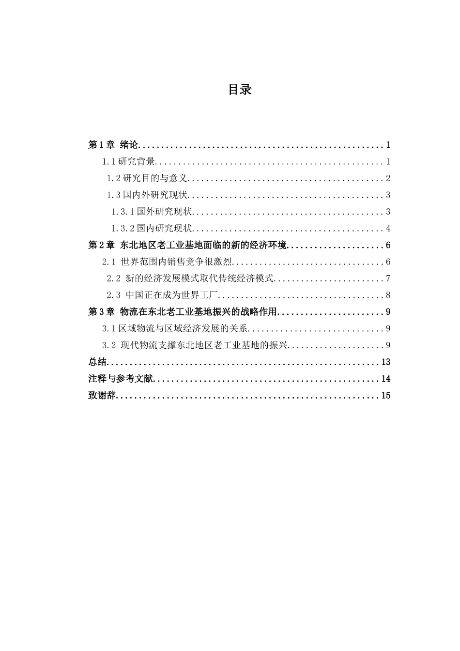 物流管理专业 基于东北老工业基地区域物流合作发展研究_第3页