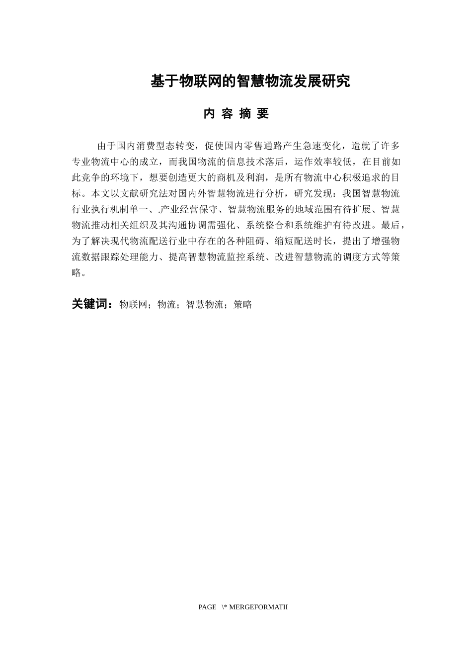 物流管理专业 基于物联网的智慧物流发展研究_第1页