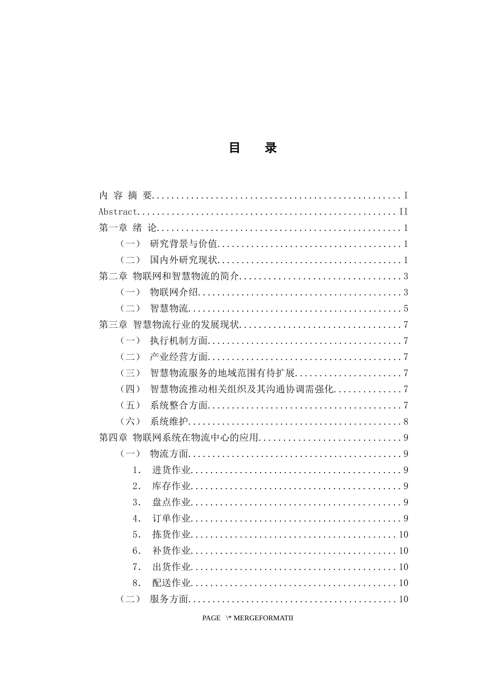 物流管理专业 基于物联网的智慧物流发展研究_第3页