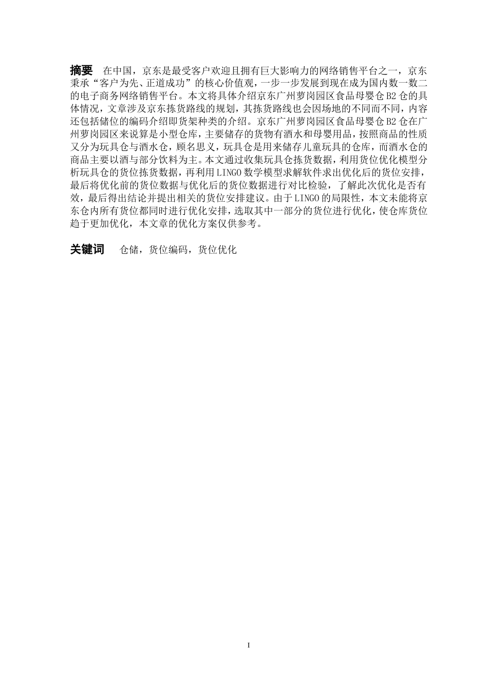 物流管理专业 京东物流仓储货位优化设计改格式_第1页