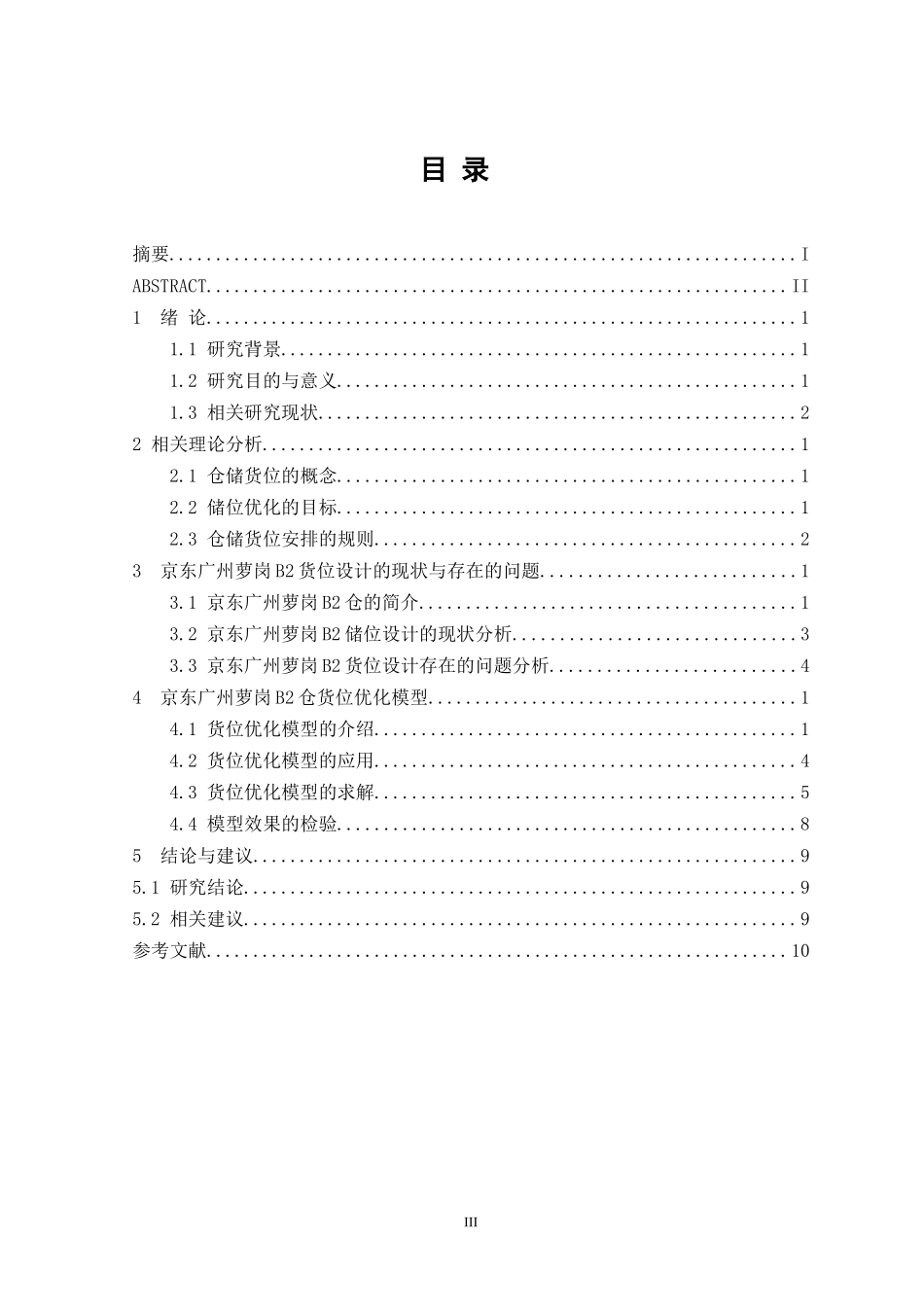物流管理专业 京东物流仓储货位优化设计改格式_第3页