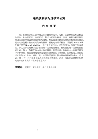 物流管理专业 连锁便利店配送模式研究