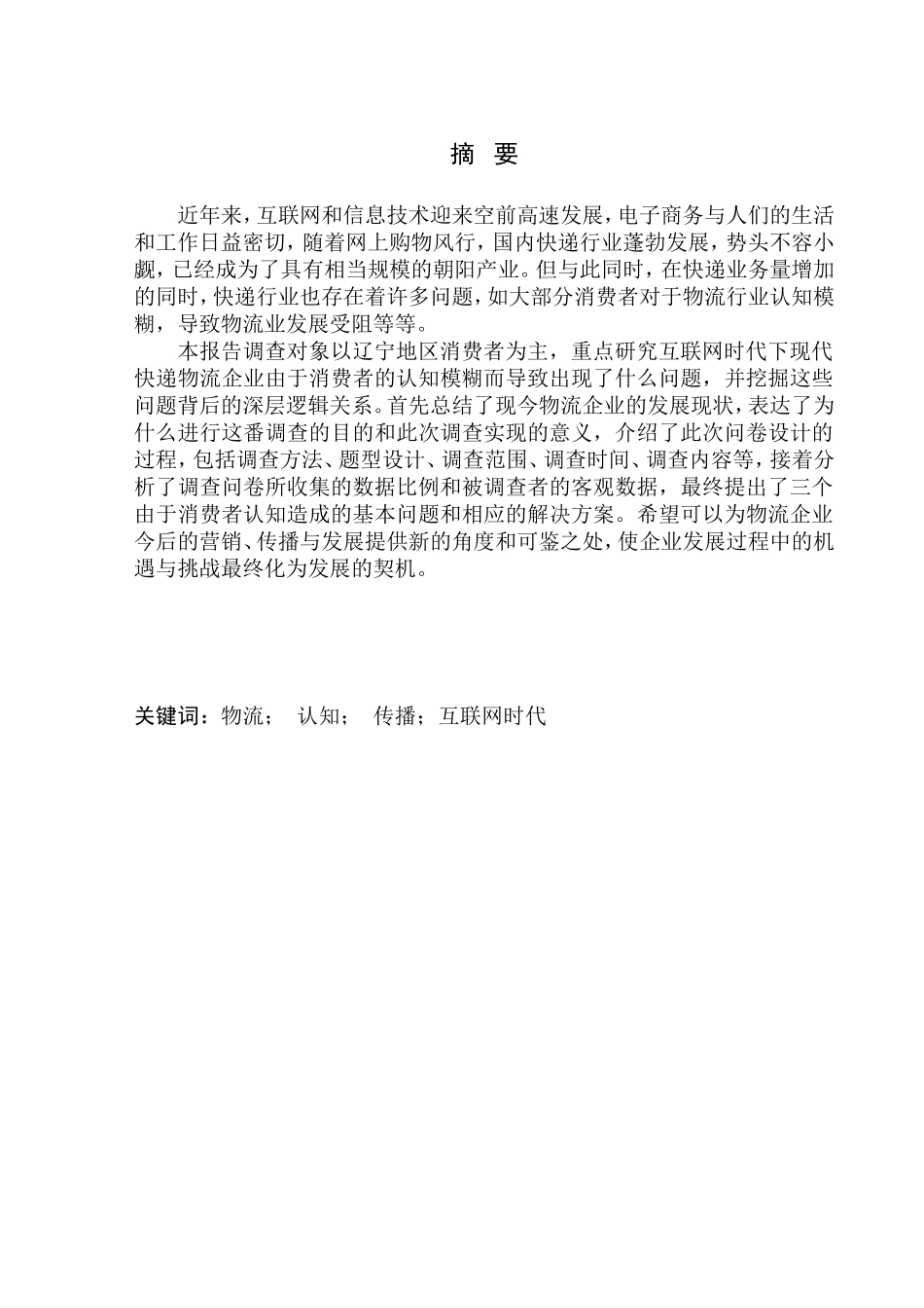 物流管理专业 辽宁地区消费者对快递物流行业的认知调查_第1页