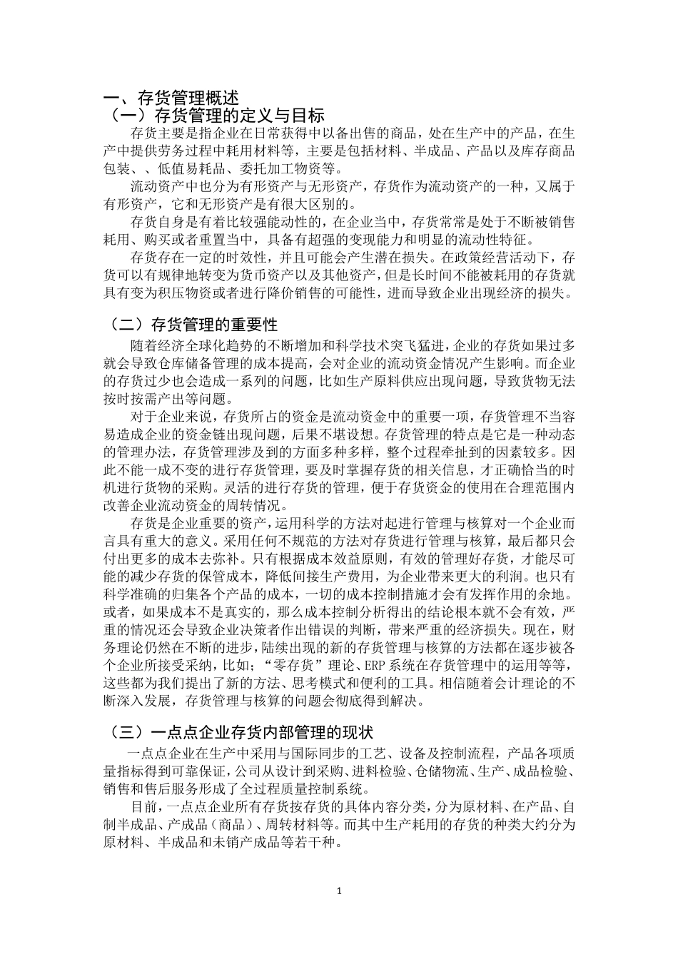 物流管理专业 论企业的存货管理分析——以 “一点点”公司为例_第3页