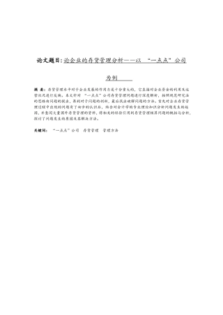 物流管理专业 论企业的存货管理分析——以 “一点点”公司为例