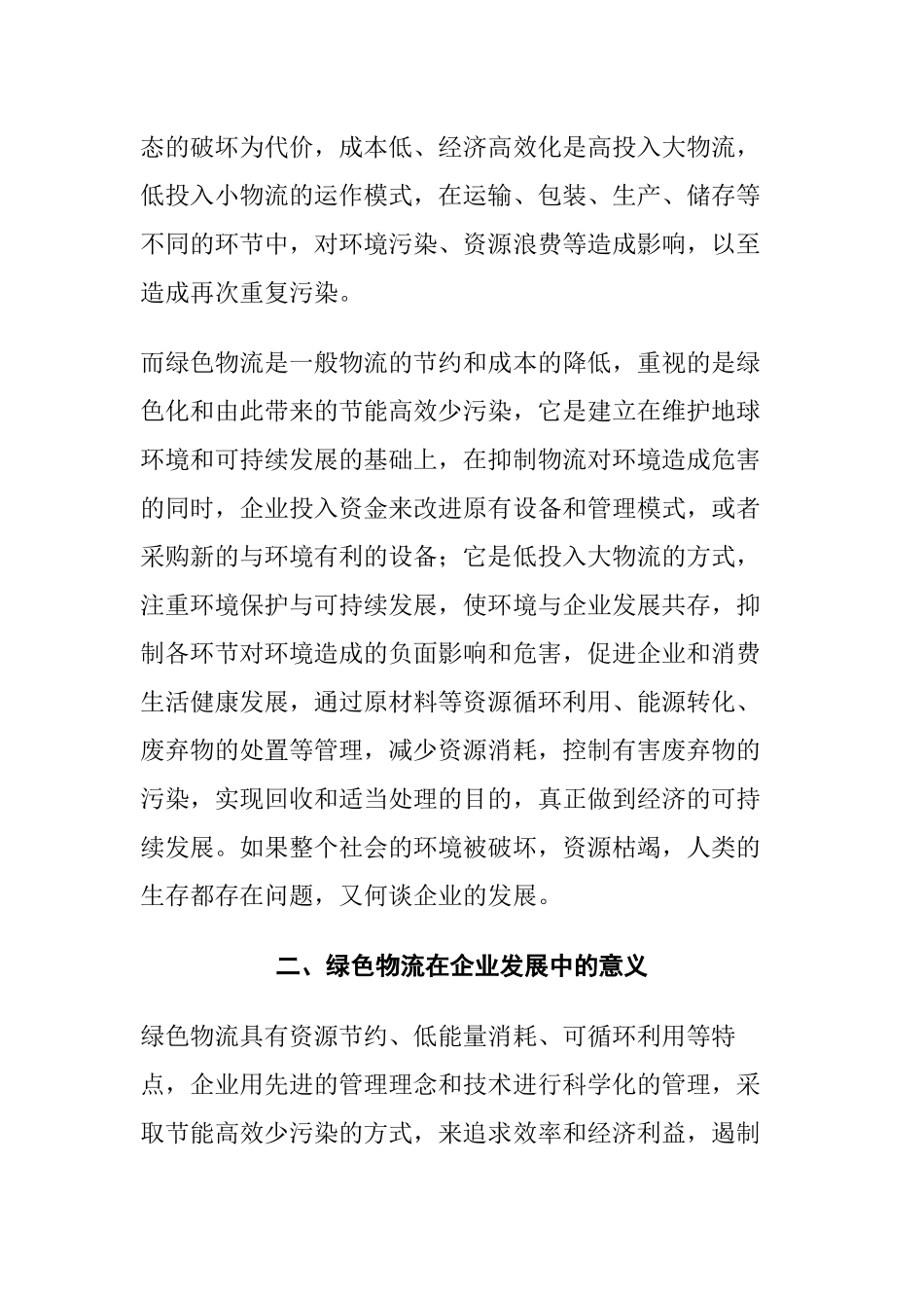 物流管理专业 论物流对销售企业的作用_第3页