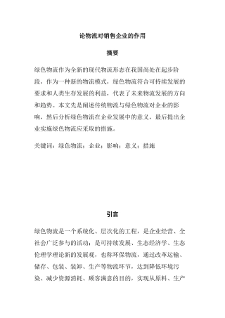 物流管理专业 论物流对销售企业的作用