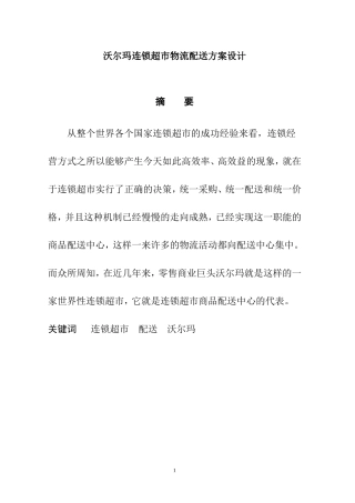 物流管理专业 某连锁超市物流配送方案设计