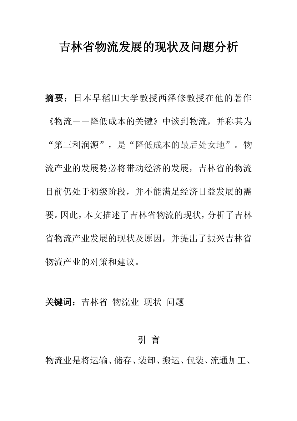 物流管理专业 某省物流发展的现状及问题分析_第1页