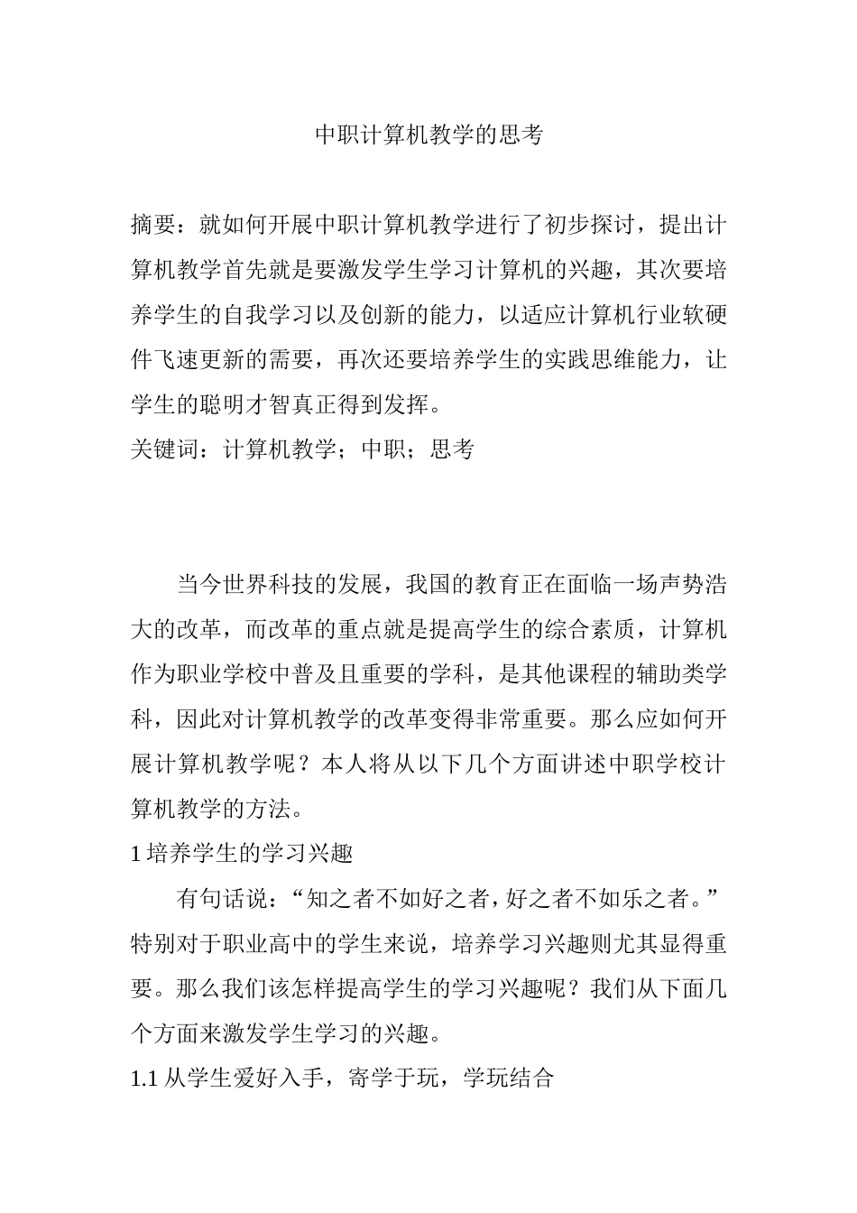 中职计算机教学的思考  教育教学专业_第1页
