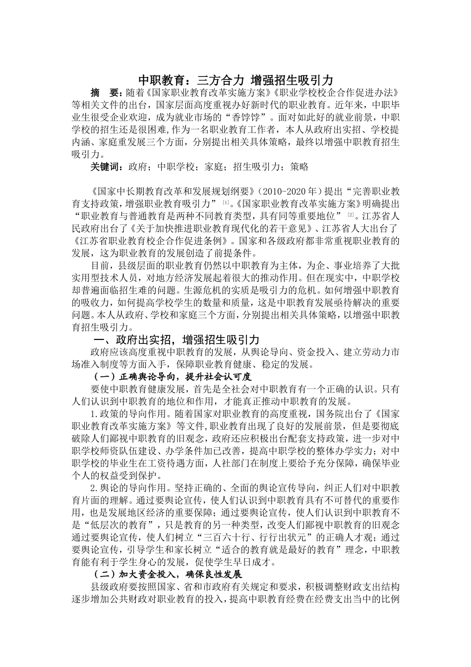 中职教育：三方合力增强招生吸引力论文设计_第1页