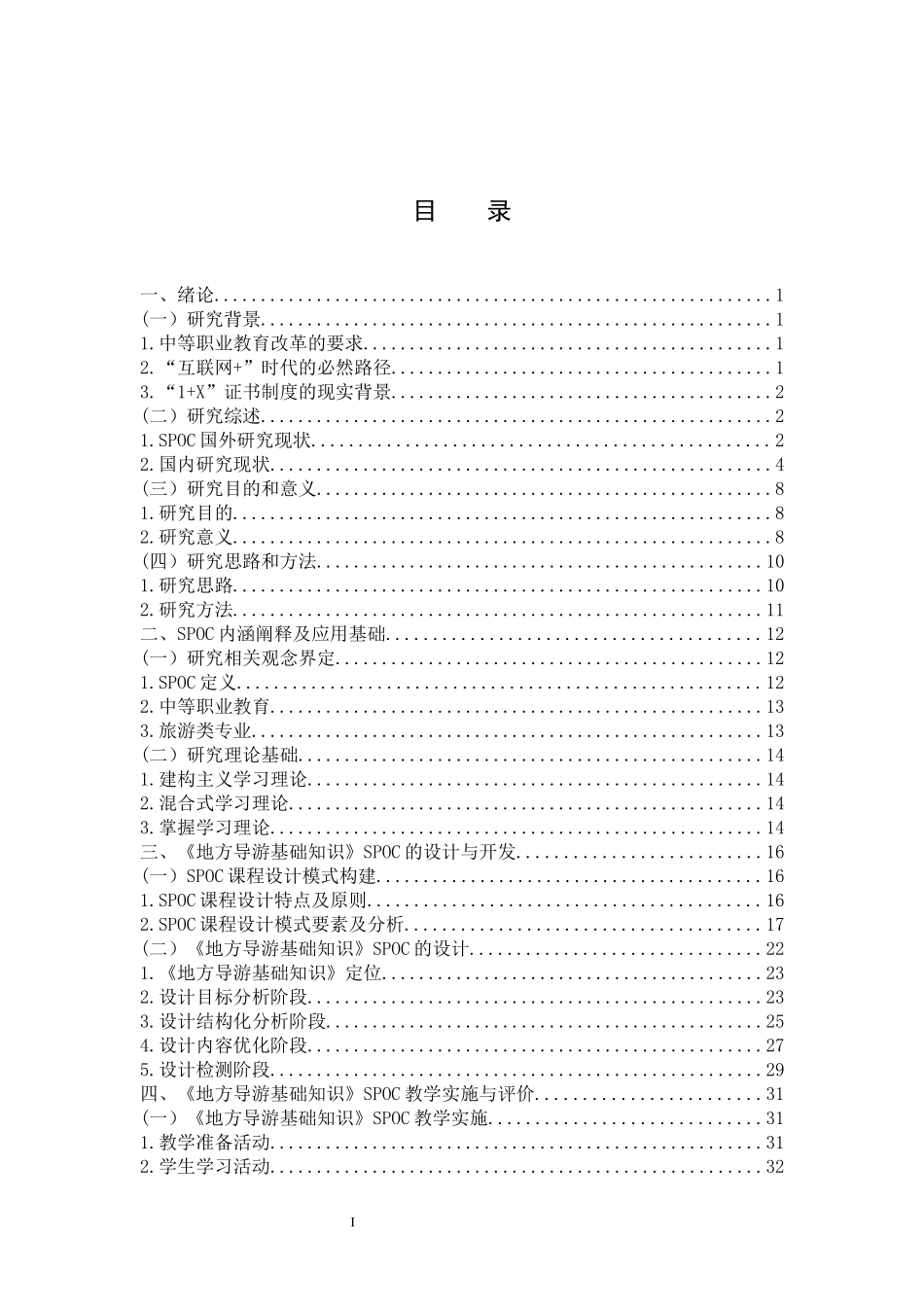 中职旅游类SPOC课程设计与开发—以《地方导游基础知识》为例-职业技术教育_第3页