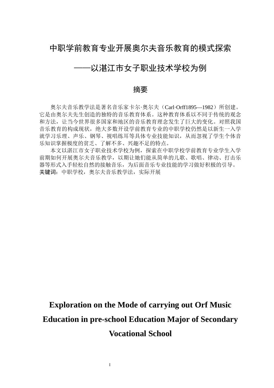 中职学前教育专业开展奥尔夫音乐教育的模式探索—以湛江市女子职业技术学校为例_第1页