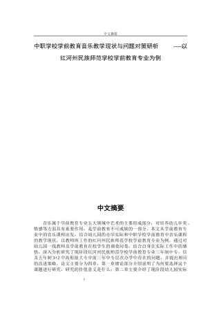 中职学校学前教育音乐教学现状与问题对策研析--以红河州民族师范学校学前教育专业为例