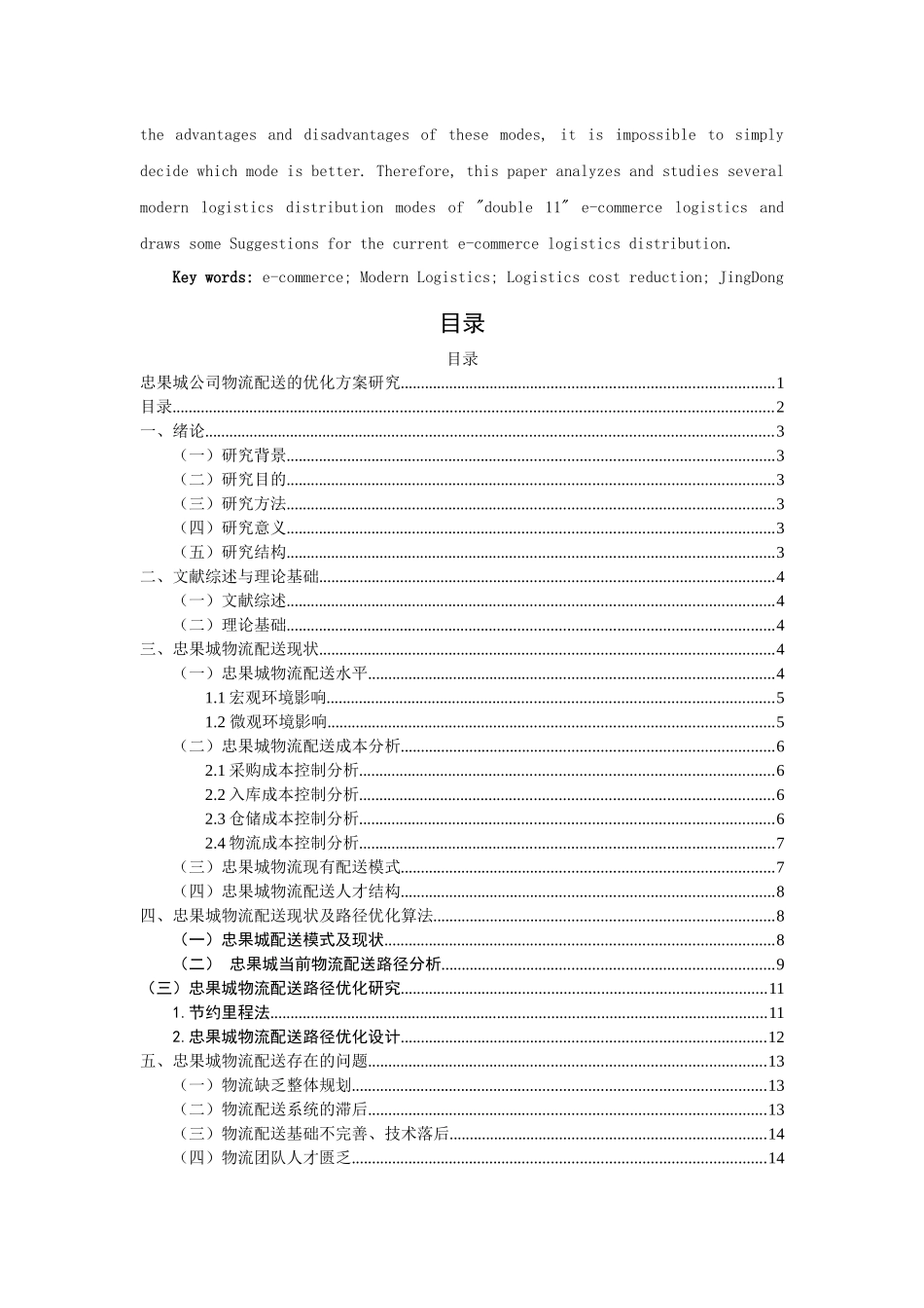 忠果城公司物流配送的优化方案研究物流管理专业_第2页