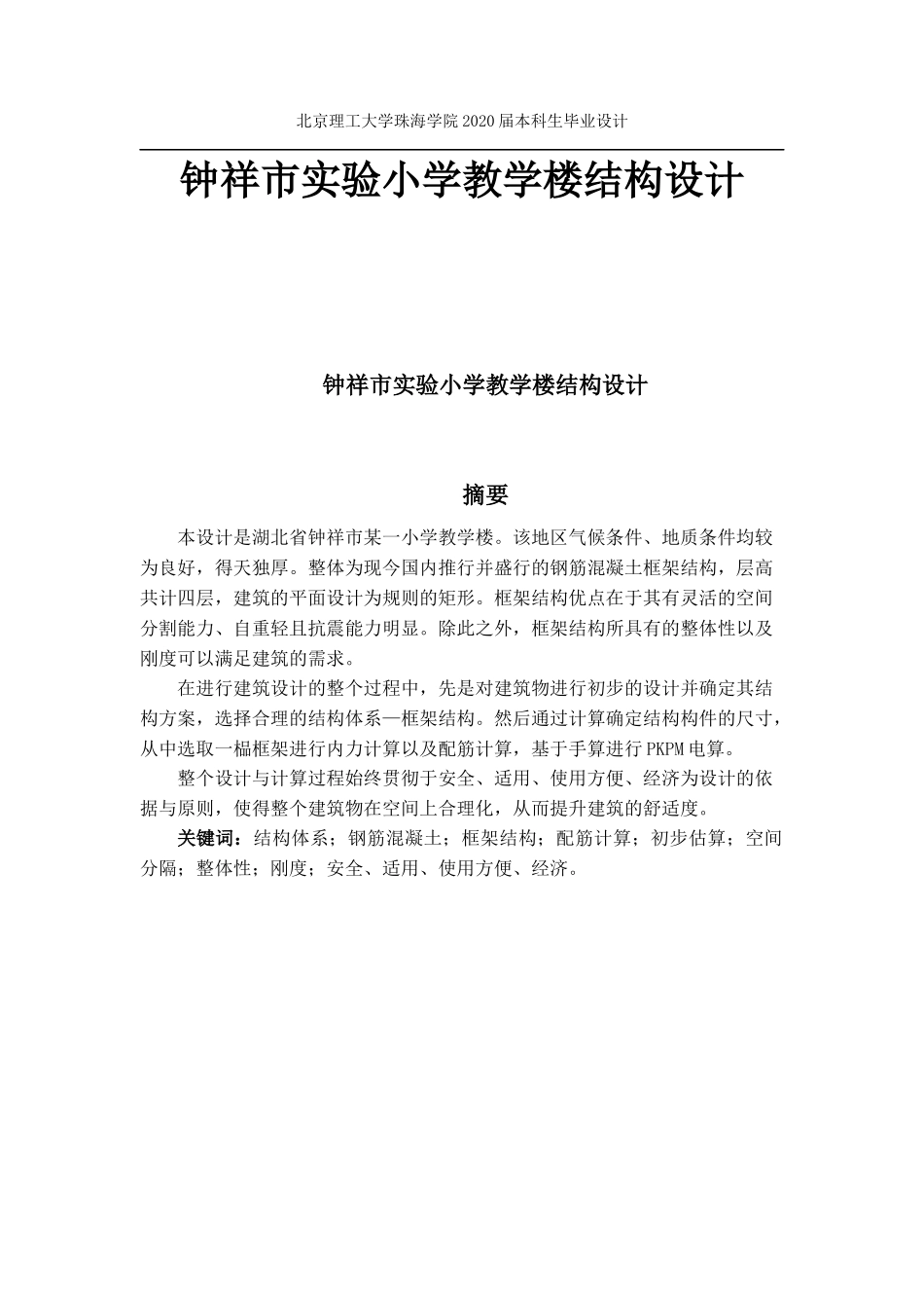 钟祥市实验小学教学楼结构设计_第1页