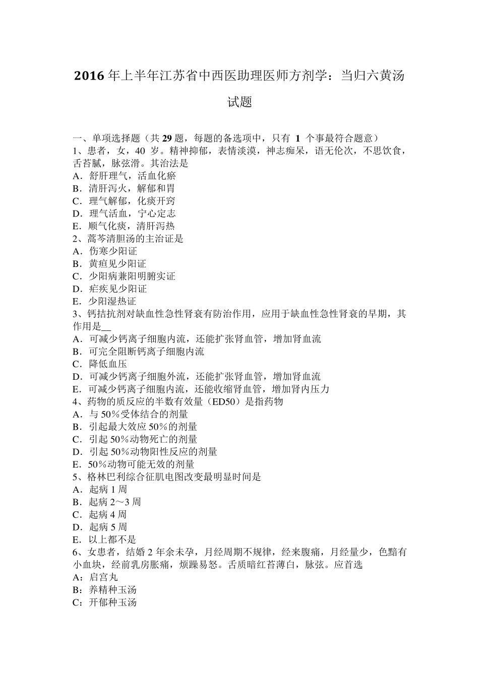 2016年上半年江苏省中西医助理医师方剂学：当归六黄汤试题_第1页