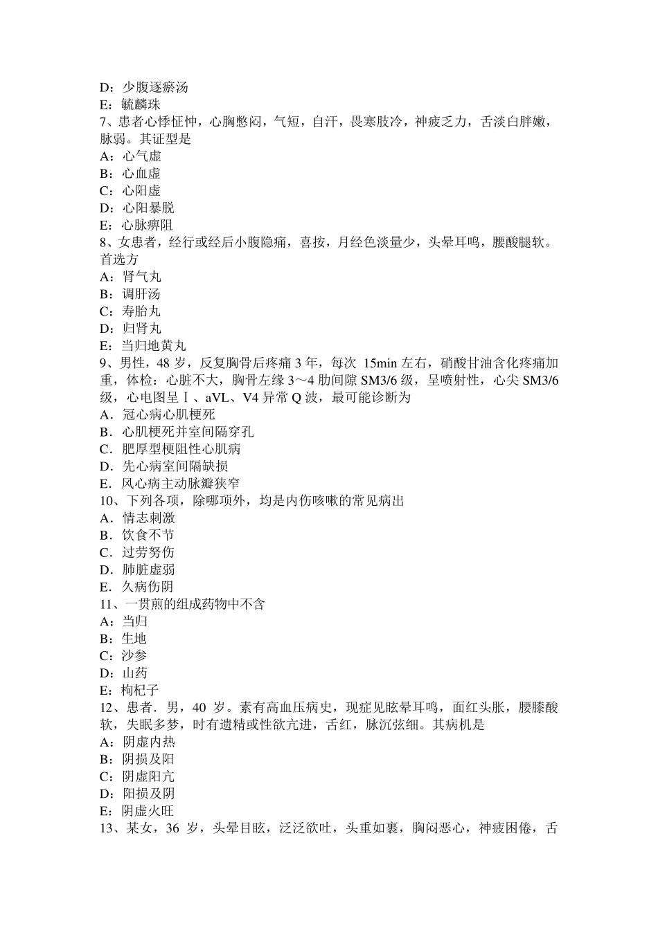 2016年上半年江苏省中西医助理医师方剂学：当归六黄汤试题_第2页