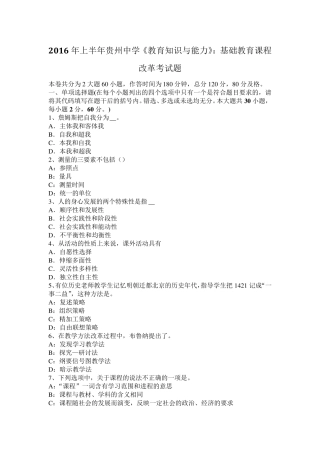2016年上半年贵州中学《教育知识与能力》：基础教育课程改革考试题