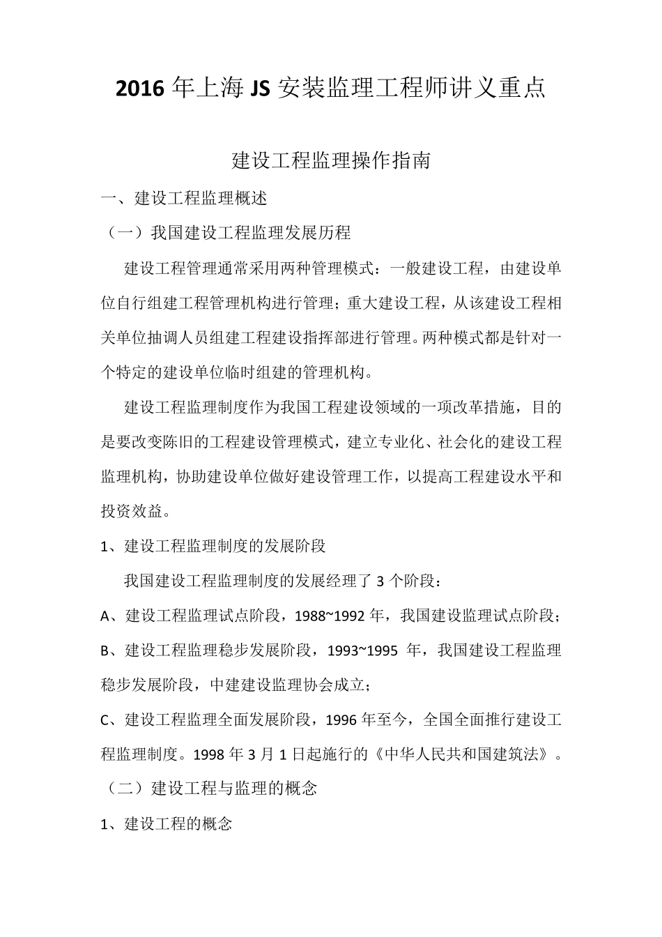 2016年上海JS安装监理工程师讲义重点_第1页