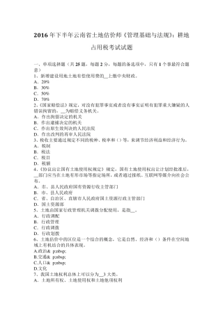 2016年下半年云南省土地估价师《管理基础与法规》：耕地占用税考试试题