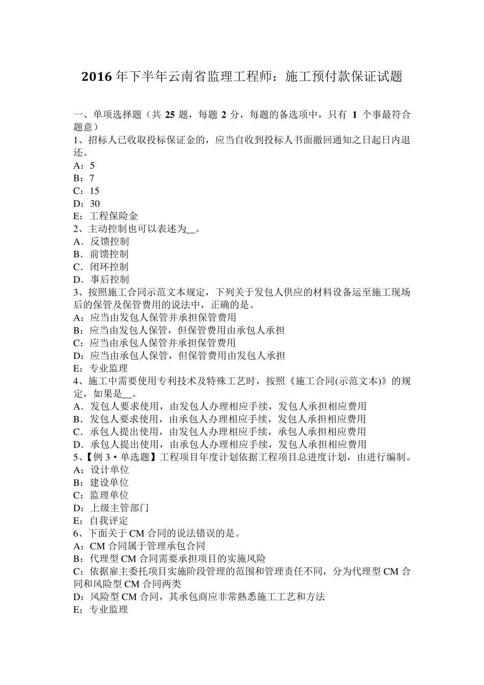 2016年下半年云南省监理工程师：施工预付款保证试题_第1页