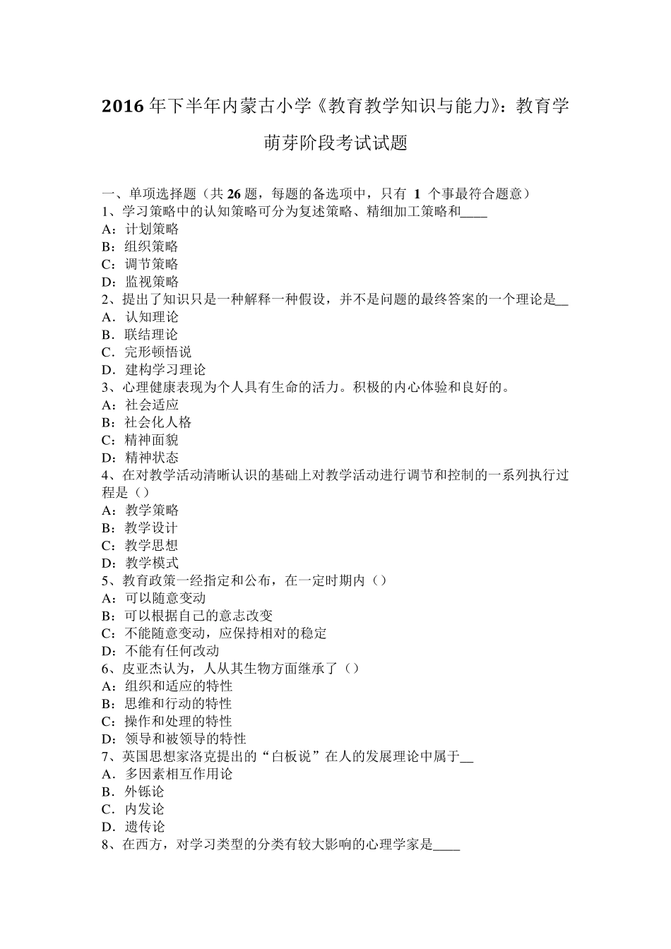 2016年下半年内蒙古小学《教育教学知识与能力》：教育学萌芽阶段考试试题_第1页