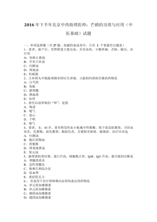 2016年下半年北京中西助理医师：芒硝的功效与应用(中医基础)试题