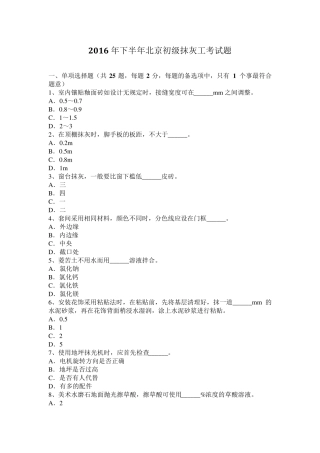 2016年下半年北京初级抹灰工考试题