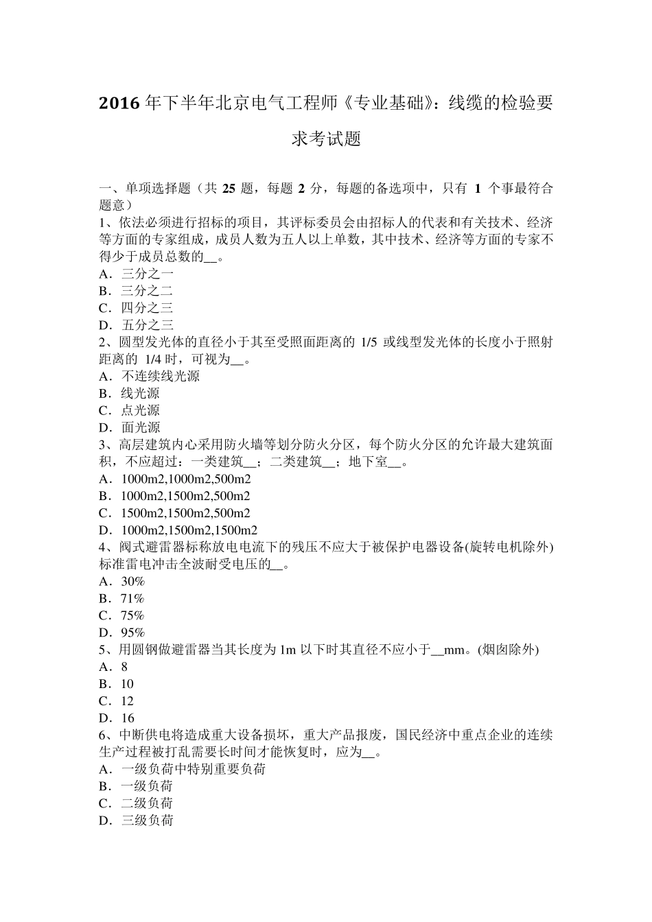 2016年下半年北京电气工程师《专业基础》：线缆的检验要求考试题_第1页