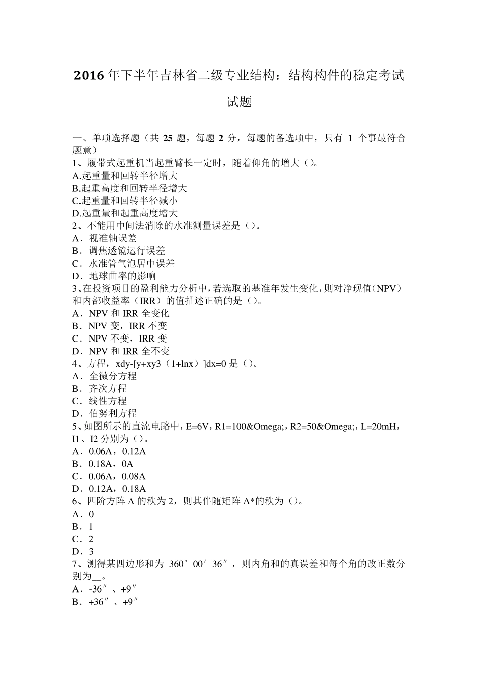 2016年下半年吉林省二级专业结构：结构构件的稳定考试试题_第1页