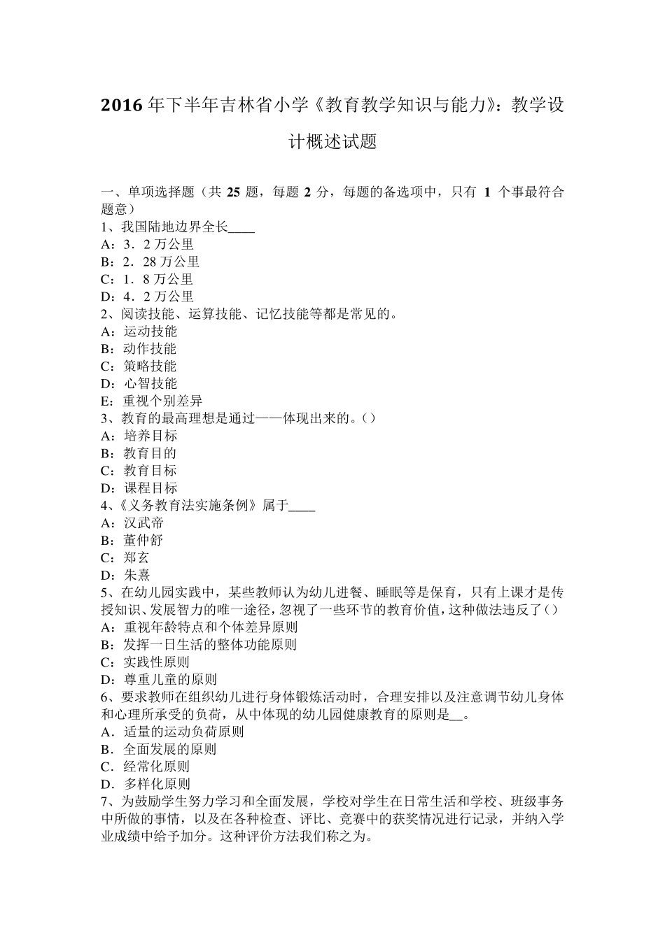 2016年下半年吉林省小学《教育教学知识与能力》：教学设计概述试题_第1页