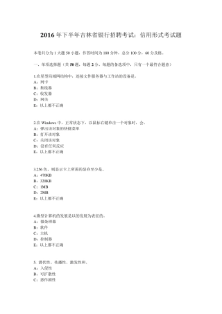 2016年下半年吉林省银行招聘考试：信用形式考试题