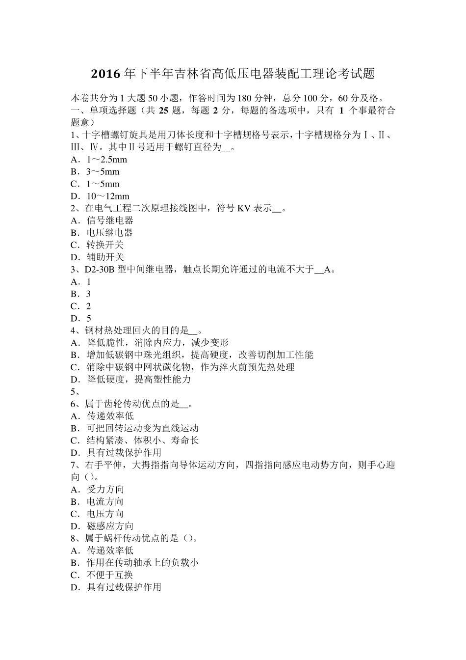 2016年下半年吉林省高低压电器装配工理论考试题_第1页