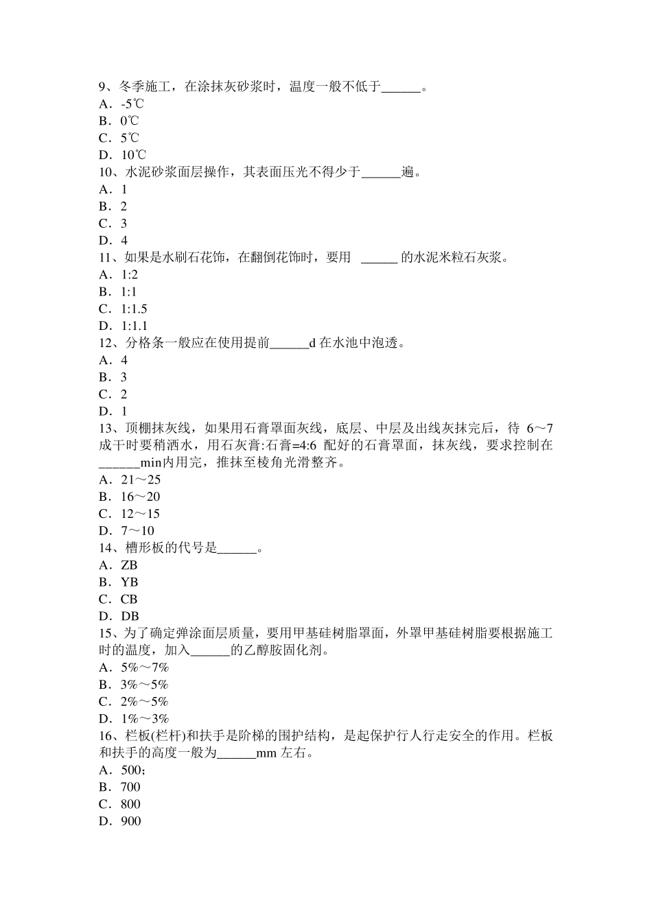 2016年下半年四川省初级抹灰工考试试卷_第2页