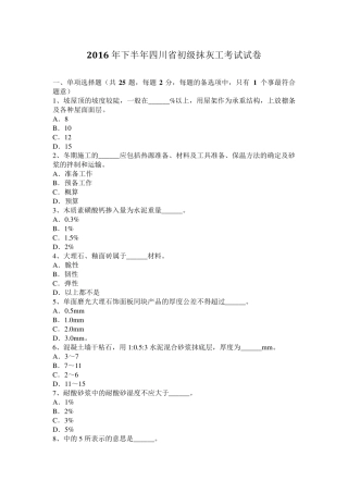 2016年下半年四川省初级抹灰工考试试卷