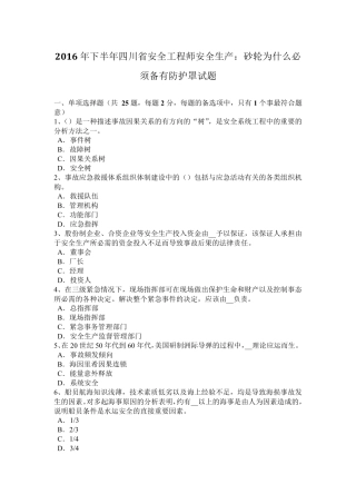 2016年下半年四川省安全工程师安全生产：砂轮为什么必须备有防护罩试题