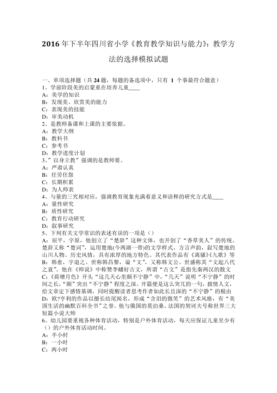 2016年下半年四川省小学《教育教学知识与能力》：教学方法的选择模拟试题_第1页