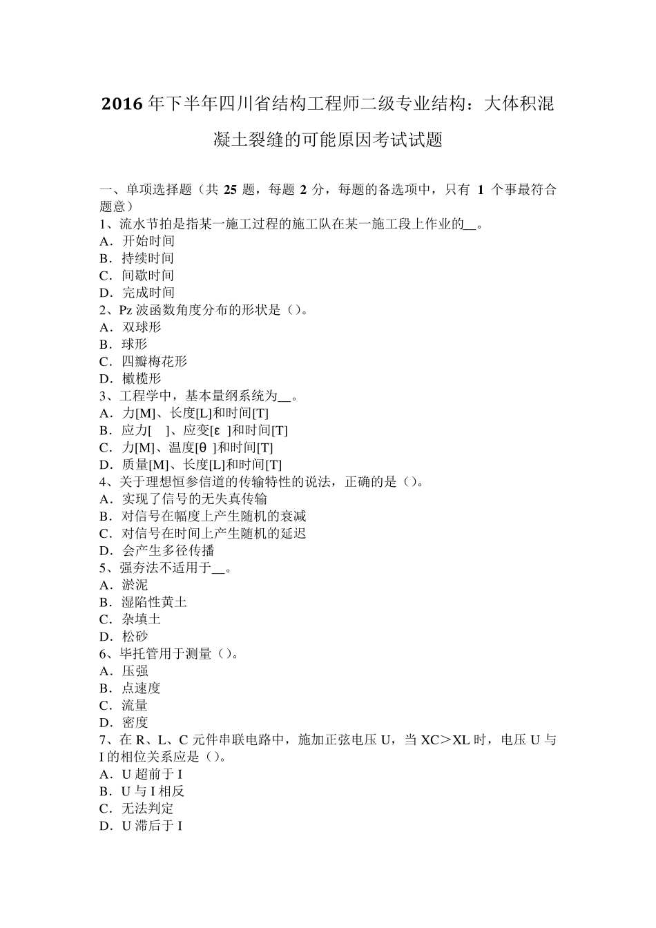 2016年下半年四川省结构工程师二级专业结构：大体积混凝土裂缝的可能原因考试试题_第1页