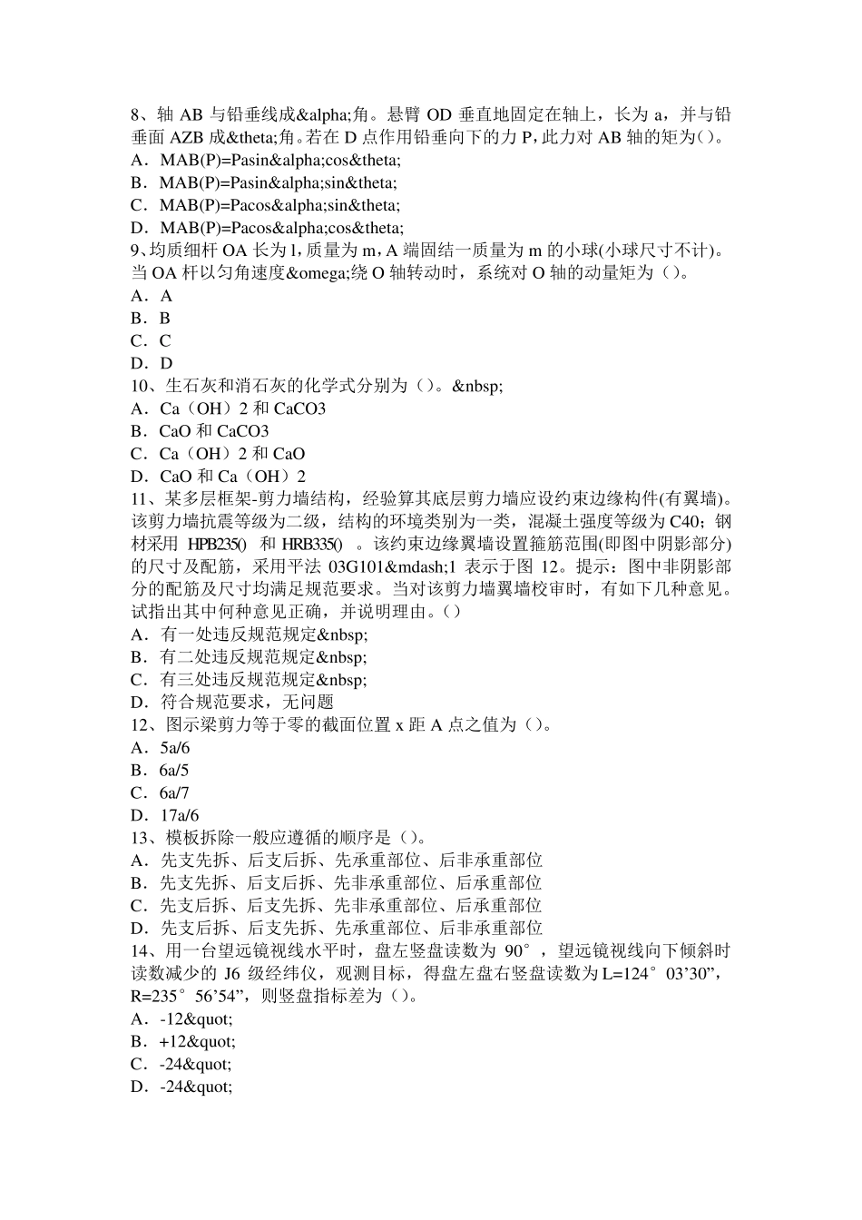 2016年下半年四川省结构工程师二级专业结构：大体积混凝土裂缝的可能原因考试试题_第2页