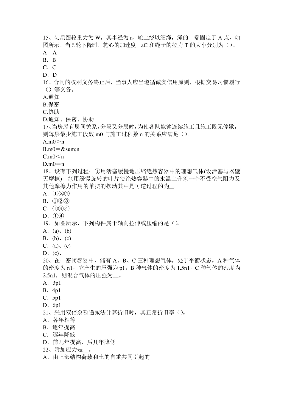 2016年下半年四川省结构工程师二级专业结构：大体积混凝土裂缝的可能原因考试试题_第3页