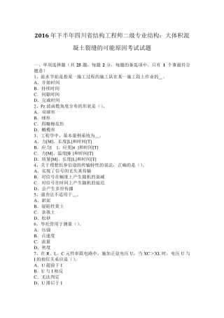 2016年下半年四川省结构工程师二级专业结构：大体积混凝土裂缝的可能原因考试试题