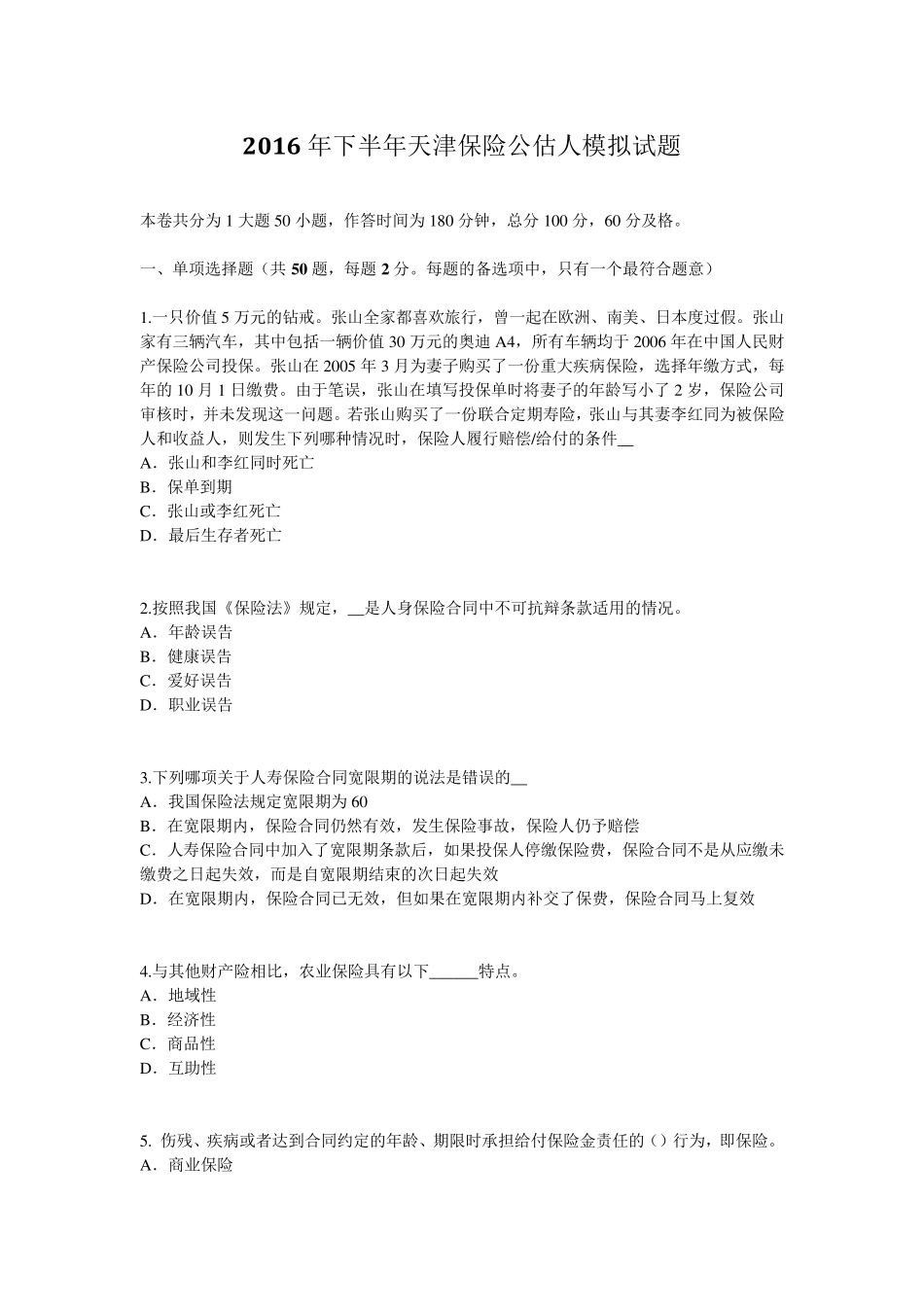 2016年下半年天津保险公估人模拟试题_第1页