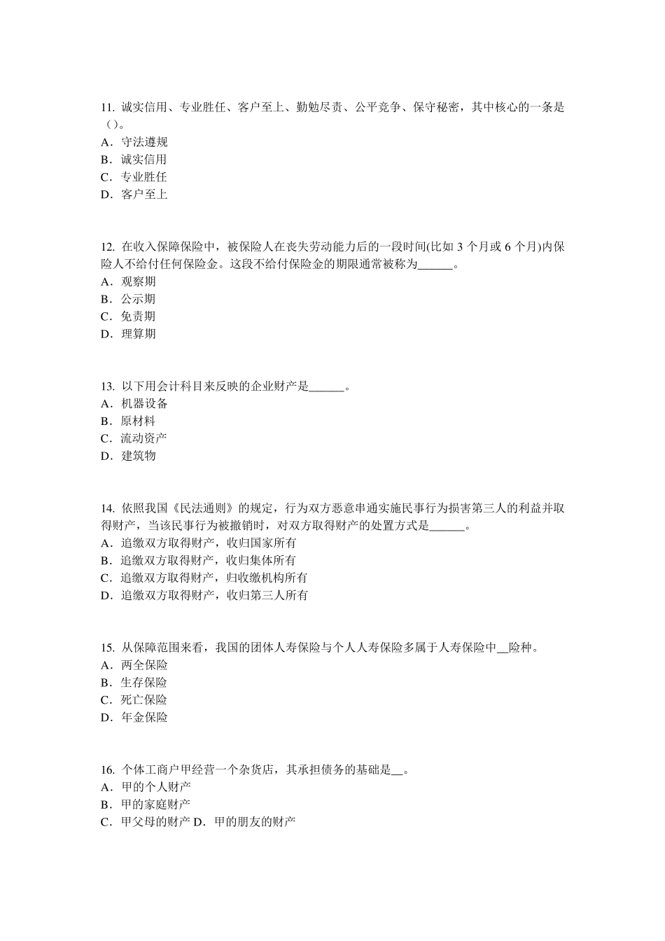 2016年下半年天津保险公估人模拟试题_第3页