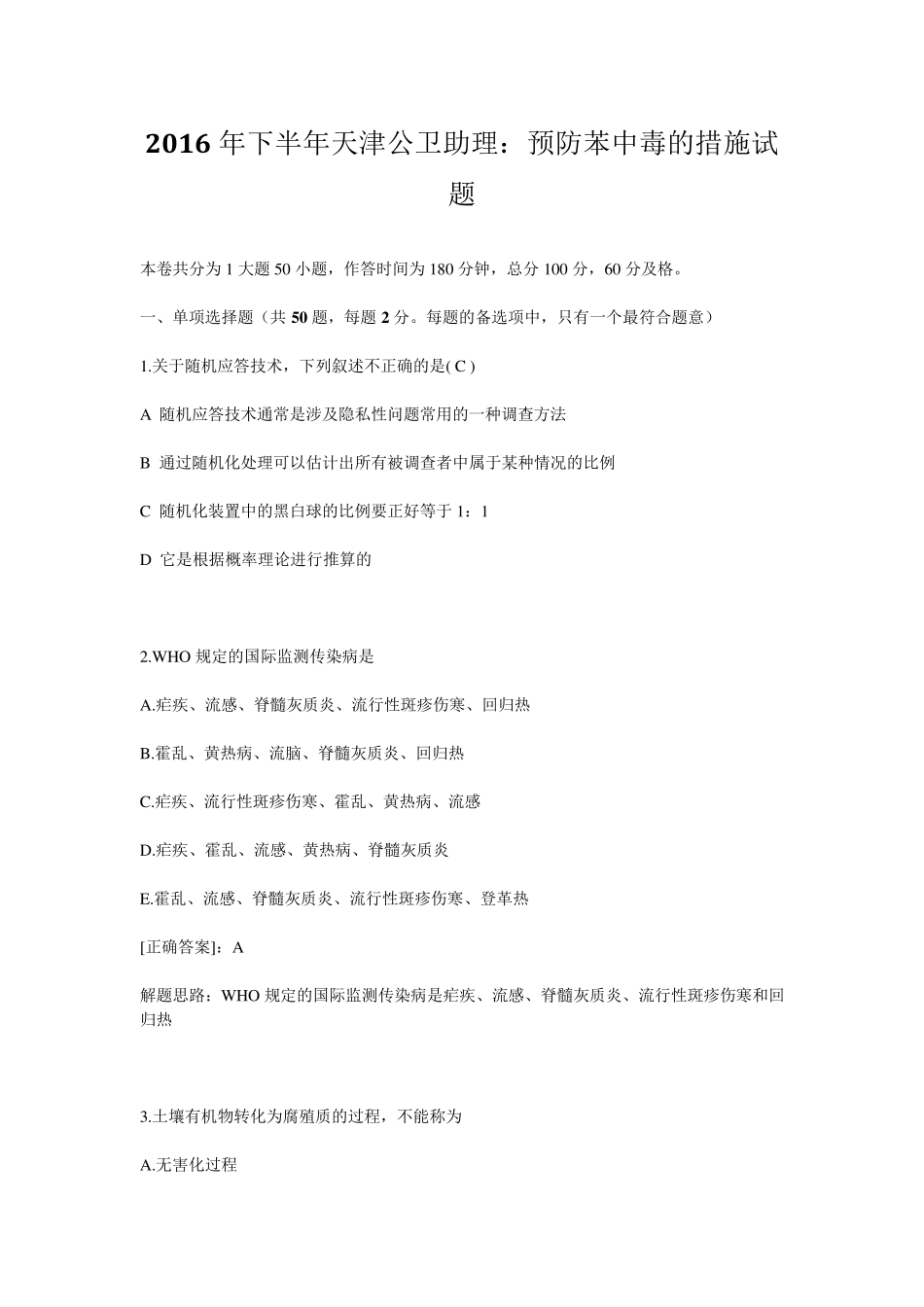 2016年下半年天津公卫助理：预防苯中毒的措施试题_第1页