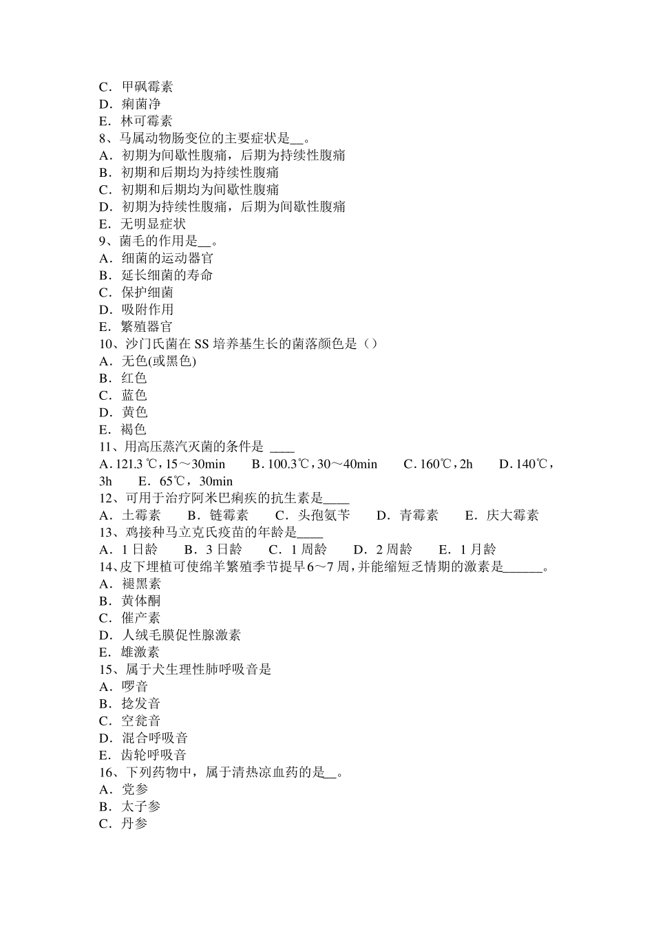 2016年下半年宁夏省执业兽医师实践技能考试试卷_第2页