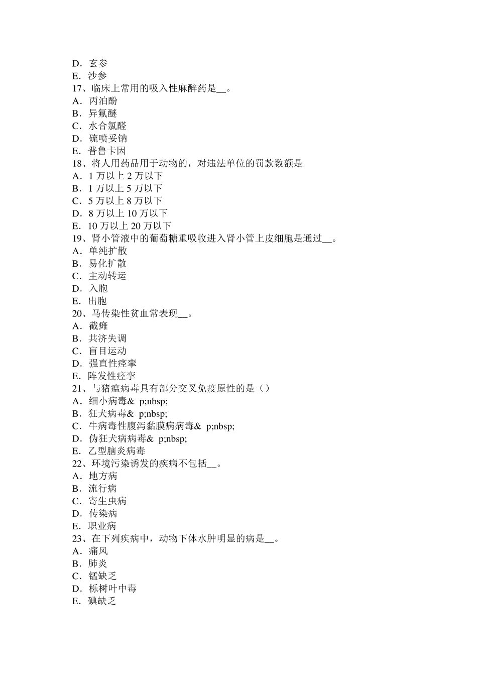2016年下半年宁夏省执业兽医师实践技能考试试卷_第3页
